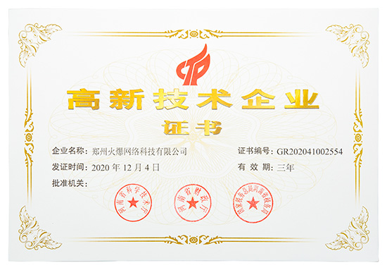 喜訊!火爆網順利通過河南省高新技術企業認定! 喜訊!火爆網順利通過河南省高新技術企業認定!