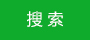搜索
