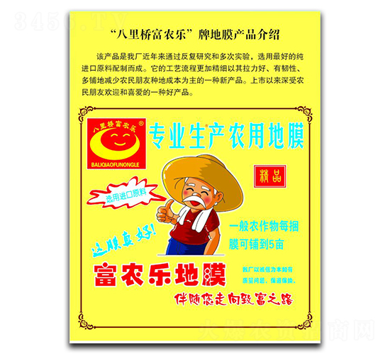 精品富農樂地膜-金和昌